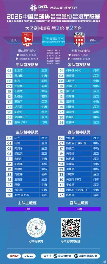 - 首发名单 -<br />2026中国足球协会会员协会冠军联赛<br...