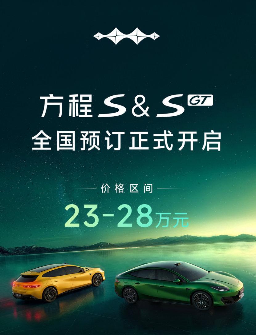 [666]突然就来了啊，这个预定进入小米SU7的地带，方程豹方程S和方程SGT预订价格23-28W，这是方程豹首款轿车系列。 ​