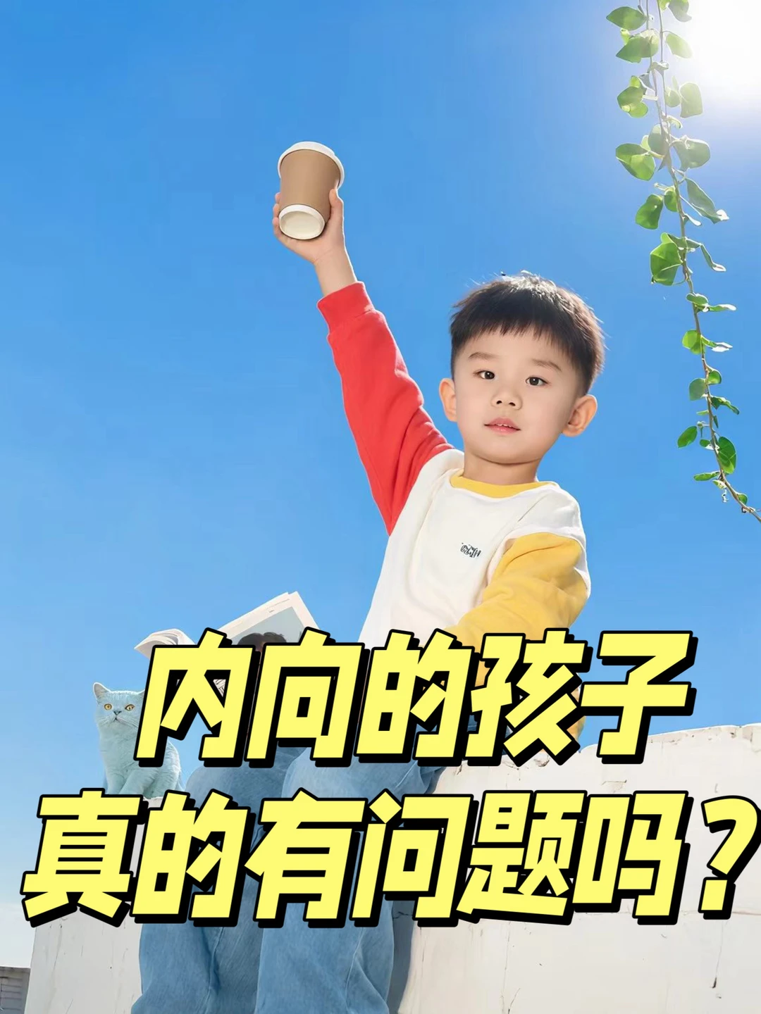 原来内向孩子有这么多优势，太太太羡慕了