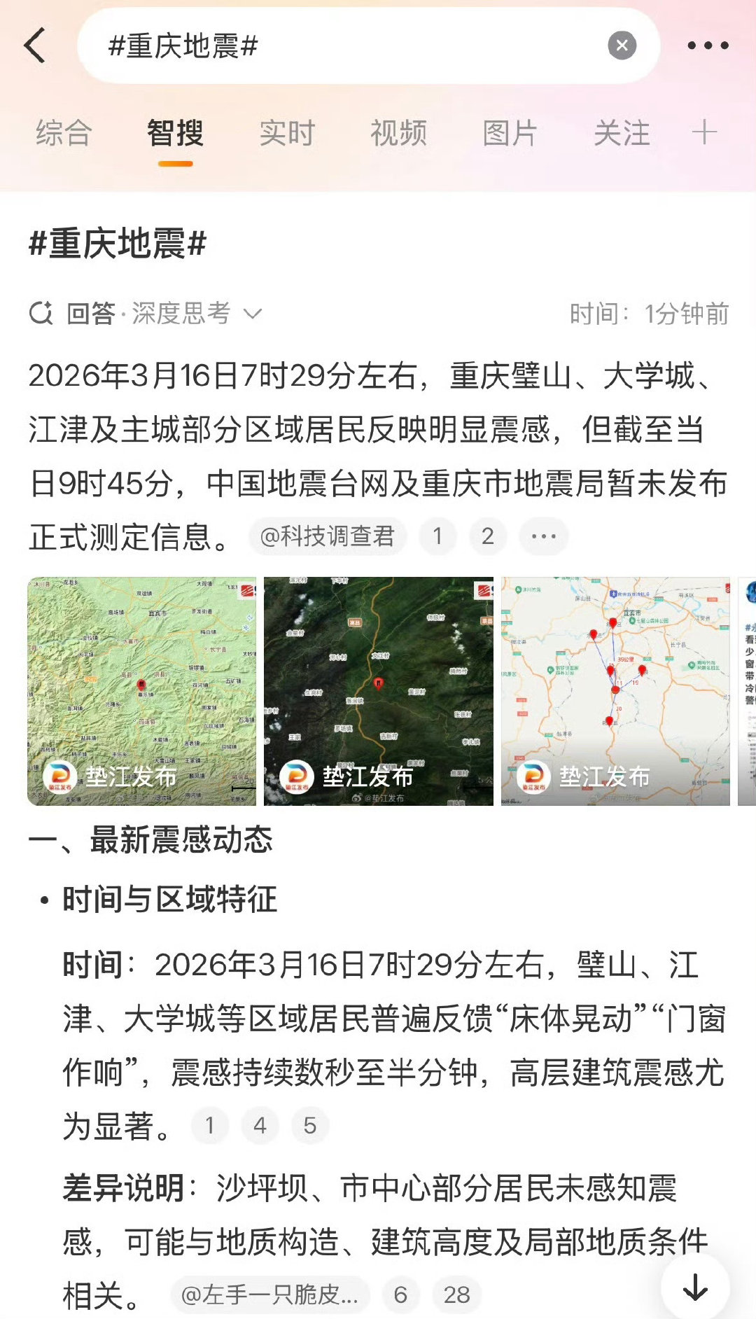 #重庆地震#
刚刚确实有收到地震预警。之前还总是说重庆这个地理位置不可能发生地震 但现在来看还是要做好防震措施。愿平安 ​