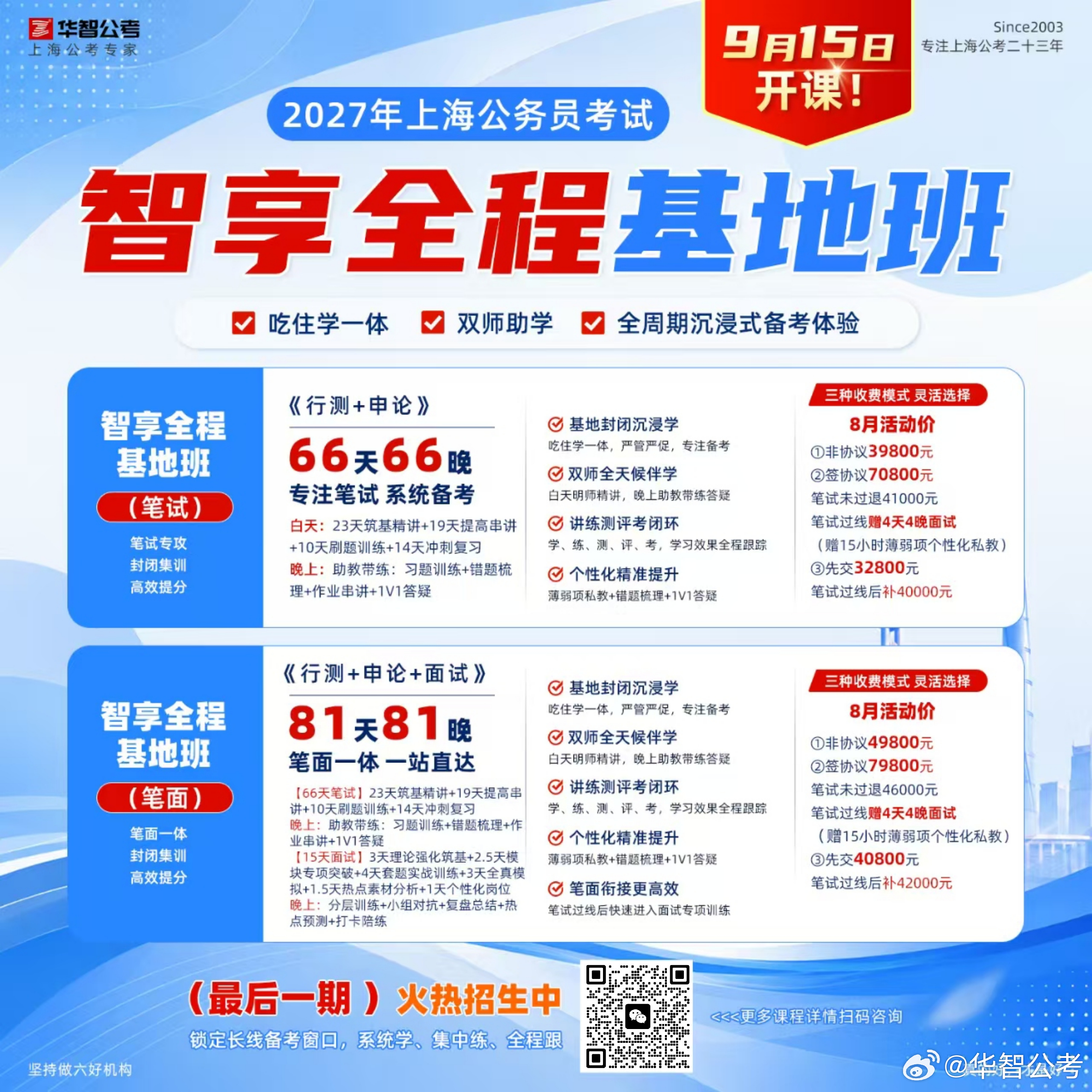 🔥2027上海公务员｜智享全程基地班最后一期热招中～
✅吃住学一体｜双师助学｜全周期沉浸式封闭备考
9 月 15 日开课❗
📗66天66晚【笔试基地班】
行测 + 申论完整长线备考，基础‑提高‑刷题‑冲刺全阶段，晚间助教答疑，针对性补齐薄弱点。

📘81天81晚【笔面基地班】
笔试封闭集训 + 面试专项 ​