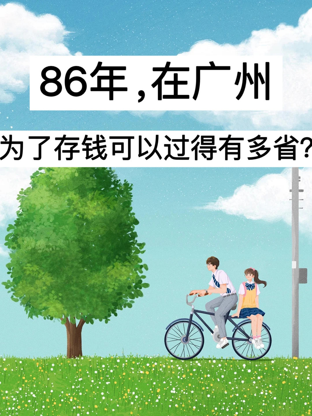 86年，在广州，为了存钱可以过得有多省？