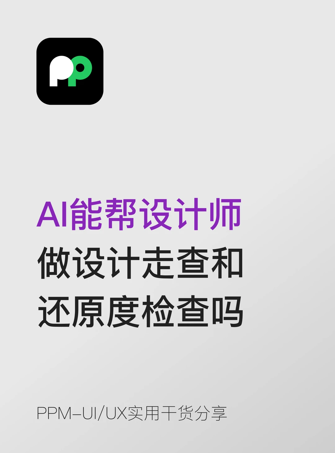 AI能帮设计师做设计走查和还原度检查吗