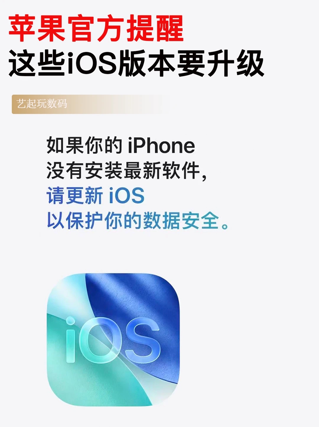 苹果官方提醒丨这些iOS用户要升级⚠️