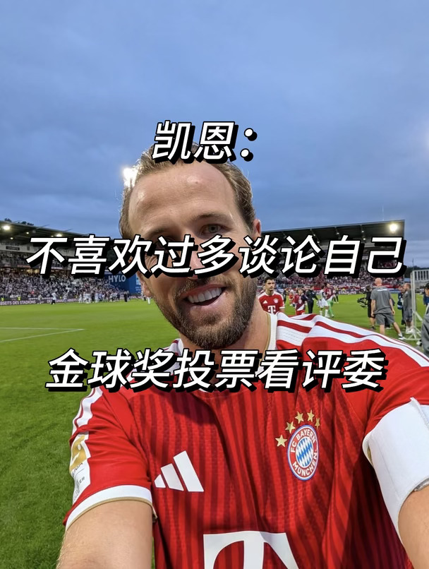 凯恩：不喜欢过多谈论自己！金球奖投票看评委