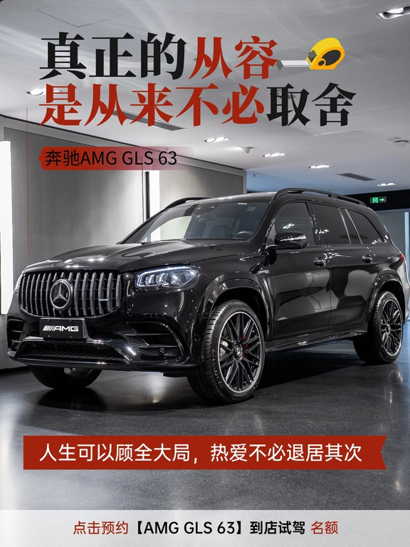 AMG GLS 63｜真正的从容，是不必取舍