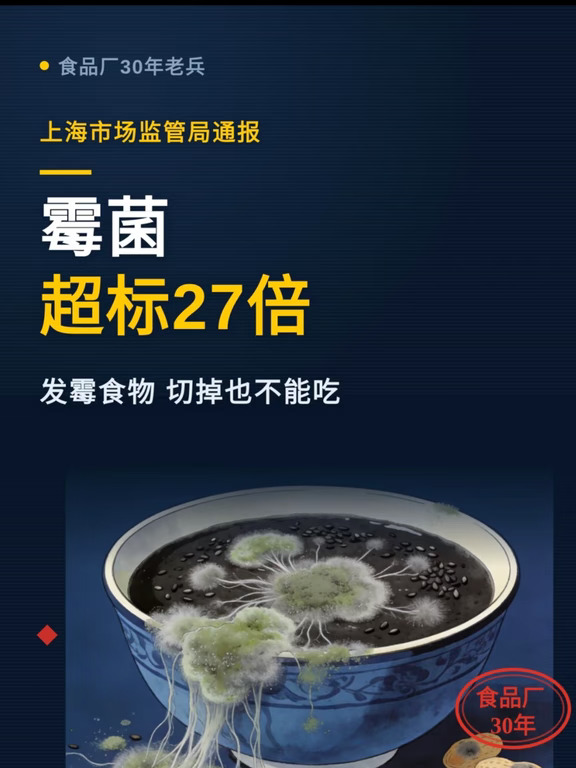 维维这款黑芝麻糊被上海抽检点名，别先骂品牌，先翻你家柜子。只涉一个批号，但数值真的离谱。
📌先对批次
维维「无添加蔗糖黑芝麻糊」320g/袋，生产日期2025-08-13，标称维维华山核桃产业有限公司生产（陕西商洛洛南，维维股份全资），上海申友食品闵行分公司销售（繁安路229号）。上海2026年第25期抽检，9月16日公布，当期17大类1870批、合格1863批、不合格7批。
📌数值有多离谱
按GB 19640-2016冲调谷物，霉菌采样n=5、c=2、m=50、M=100 CFU/g：抽5份，理想都≤50，最多2份可50—100“擦边”，任一份≥100即破线。维维这5份：330、2800、1500、1800、1700，全超M。最高2800÷100≈28倍，媒体写“27倍”是取整；最低330也3.3倍。5份同时破线，不是单袋受潮那么简单。
📌品牌怎么说
9月24日前后旗舰店/客服回应：涉事2025-08-13批已第一时间召回处理，市面无该批在售，在售逐批检测合格。截至媒体发稿...