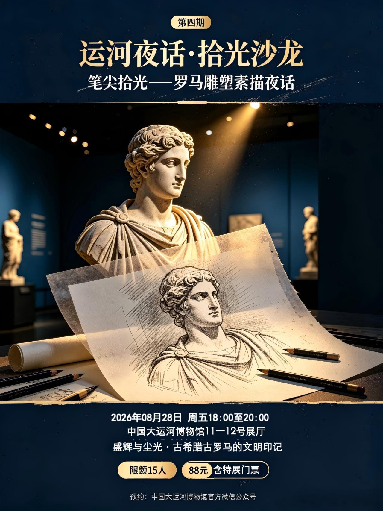 小运给大家带来 了“笔尖拾光 —— 罗马雕塑素描夜话” 活动！活动将带领大家用铅笔观察、描绘、记录两千年前的雕塑之美，在素描中走近罗马雕塑的肌理与气质。完成创作后，我们还将开启一场轻松的围坐夜谈，聊聊美、艺术、时间。
活动时间：8月28日（周五）18:00-20:00
活动对象：16-65周岁（绘画爱好 ​