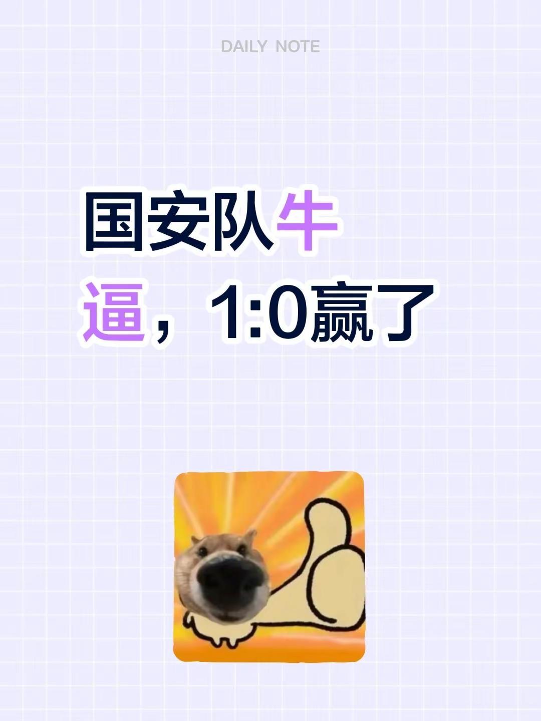 国安队牛逼，1:0赢了北京国安 北京国安队