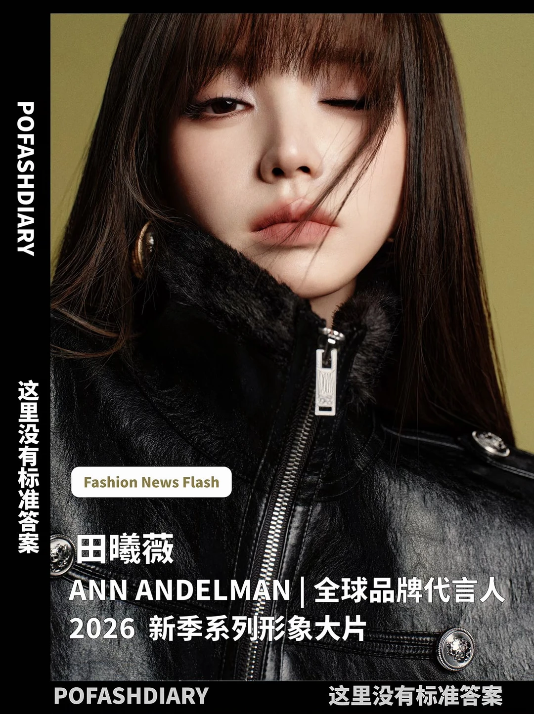 田曦薇  |  ANN ANDELMAN全球品牌代言人