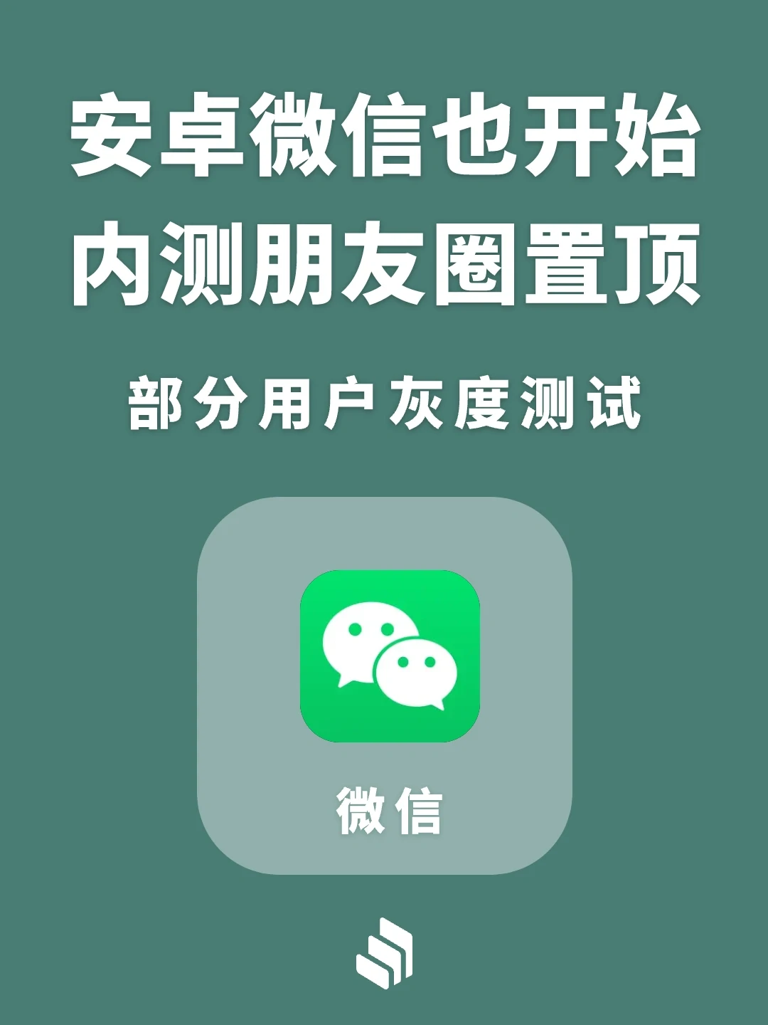 安卓最新版微信，开始内测朋友圈置顶功能！