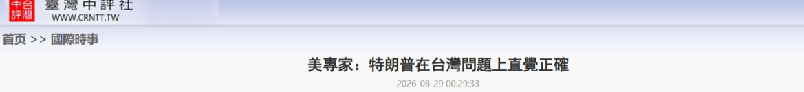 特朗普将正式宣告“美国不保证台湾安全”，以避免中美冲突？
美国智库“国防优先”研