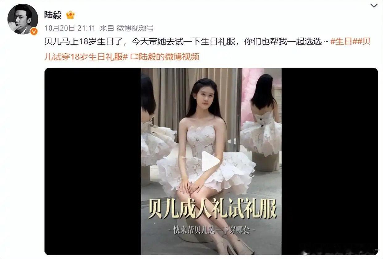 陆毅鲍蕾女儿18岁生日试装上热搜，大长腿抢镜，陆毅直夸：太美；网友：被爱养大的孩子，气质真不一样 ​