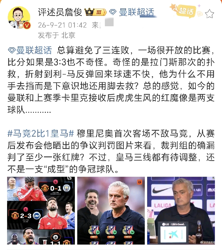詹俊点评皇马不敌马竞，虽然裁判组至少漏掉一张红牌，但穆里尼奥的球队还没有完全成型。

西甲第7轮马德里德比，皇马客场负于马竞。詹俊在社媒点评本场德比大战。
 
詹俊表示，从赛后穆里尼奥拿出的图片看，本场比赛裁判组至少漏掉一张红牌，也就是李刚仁那次对巴尔韦德的危险铲球，这次漏判直接改变了比赛走向。