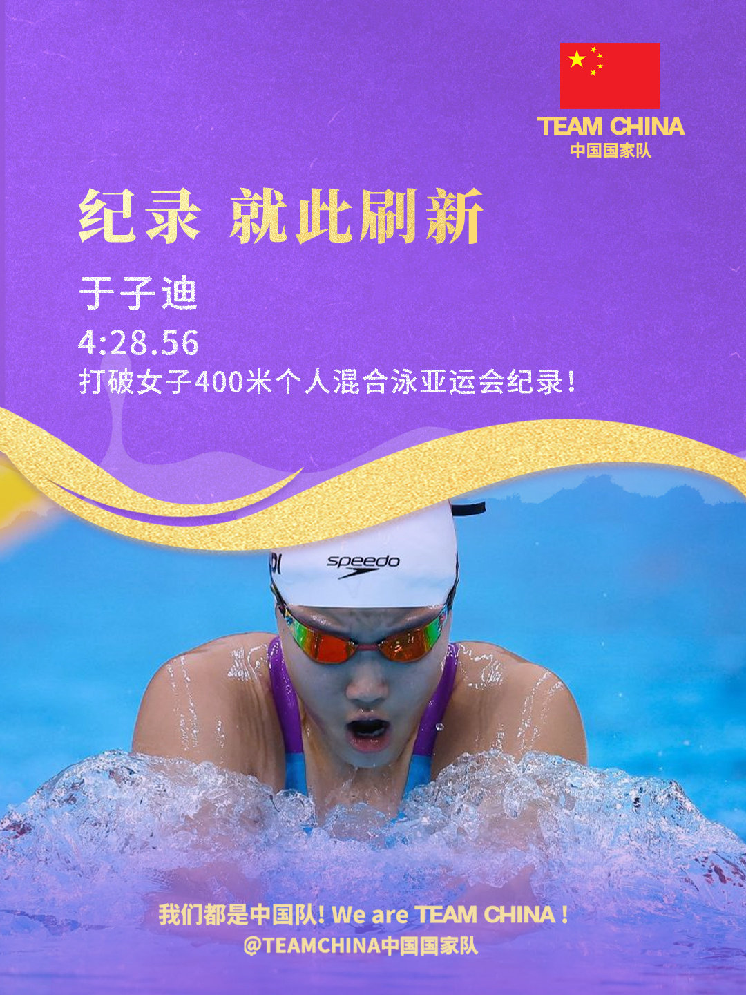 🔻刚刚，于子迪以4:28.56的成绩打破亚运会纪录，获得爱知·名古屋亚运会女子400米个人混合泳冠军！
🔻恭喜柯雯曦获得爱知·名古屋亚运会女子400米个人混合泳亚军！
🔻13岁！！
🔻她至少还能游五届奥运会。
#于子迪夺400混金牌##亚运会##热点现场##海外新鲜事# ​
