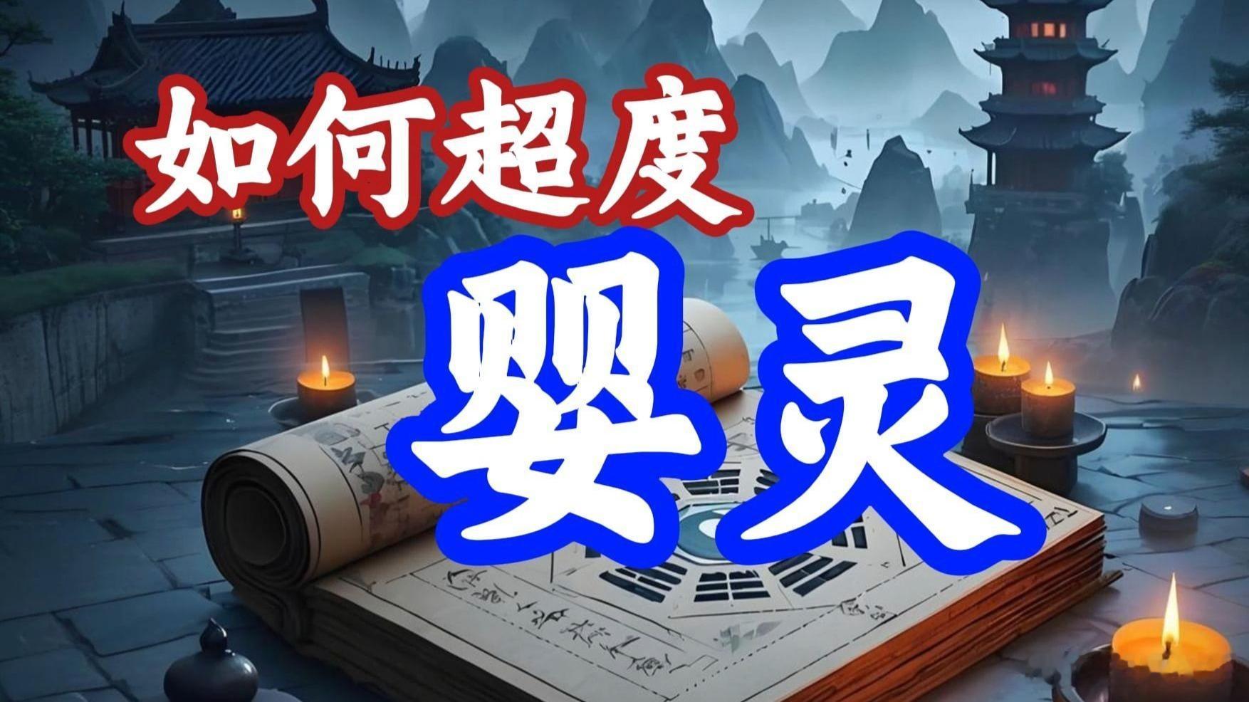 为什么要超度婴灵？儿女和父母，无缘不聚，无债不来。一些未能出世的婴儿，无论因意外或人为而堕胎，都会让婴儿成为婴灵。如果无法超度化解，婴灵便会来讨债，父母就会受苦受难，总是遭遇霉运。 ​​​