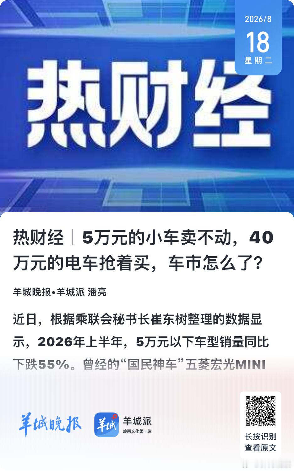 #郭涛观察# “曾经凭借低价、灵活优势走红的微型电动车，主打短途买菜、接送孩子的基础代步场景，依靠极致性价比抢占下沉市场。”天使投资人、资深人工智能专家郭涛表示，但随着新能源汽车普及，消费者购车逻辑发生根本性转变，彻底摒弃了“能开就行”的将就心态。如今用户愈发看重续航里程、充电效率 ​