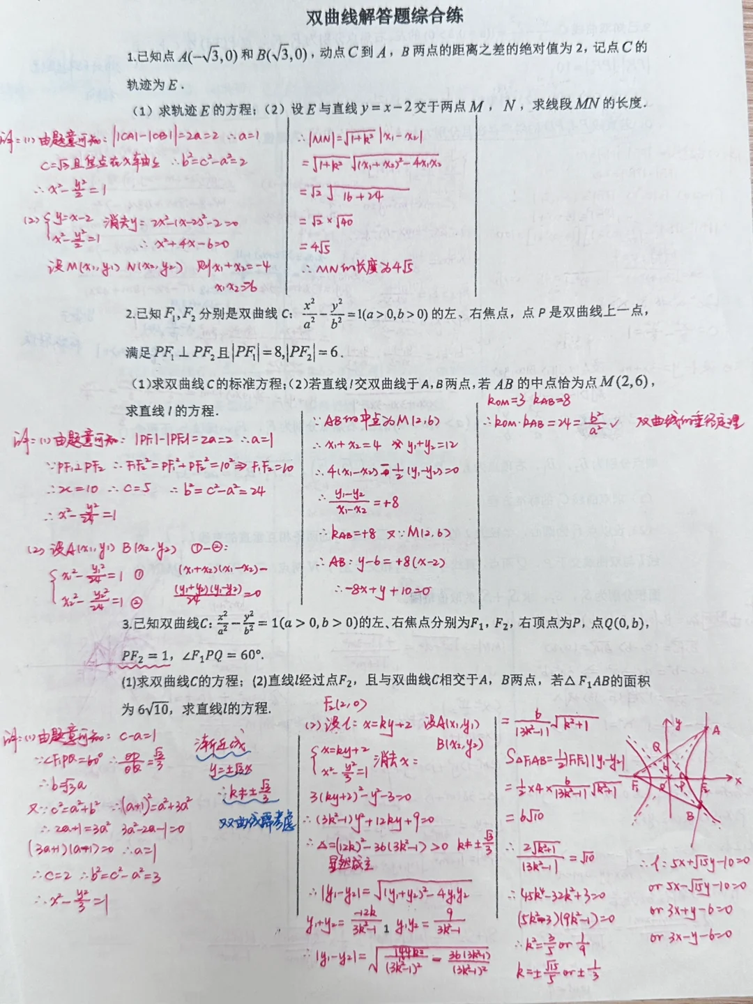 沉浸式做题——双曲线解答题