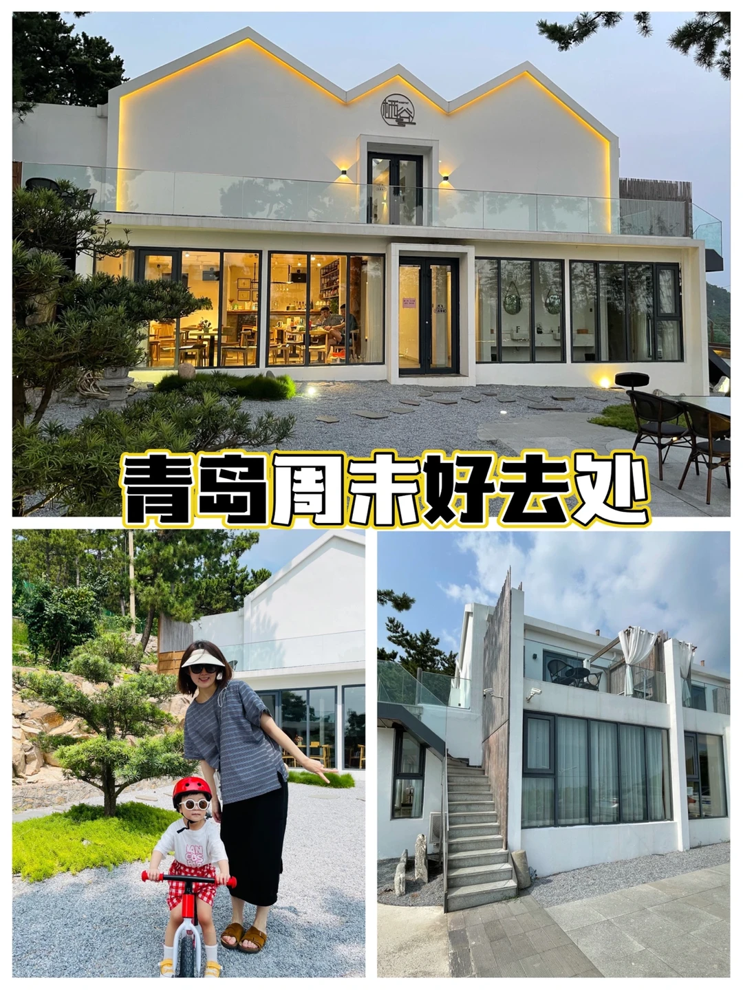 周末遛娃好去处❤️青岛最美民宿