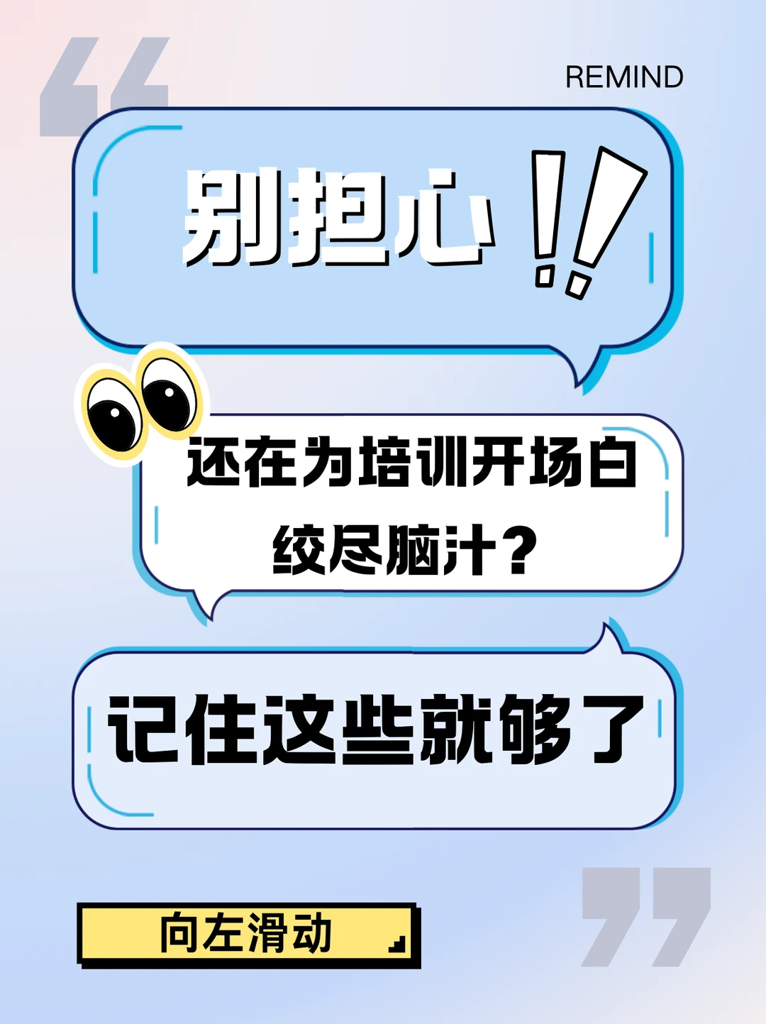 培训师开场白顺口溜，记住这些就够了！