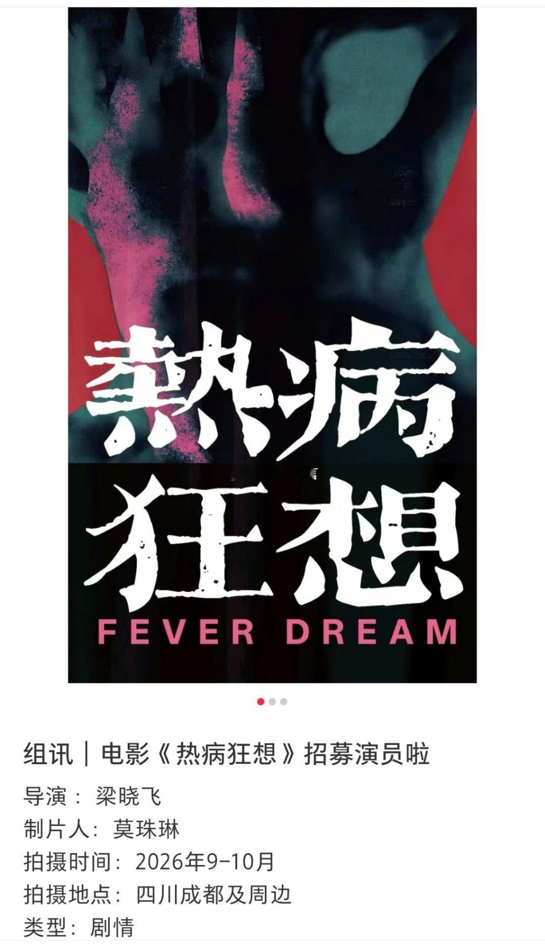 🍉科幻题材电影《热病狂想》启动状态，拟定邀请于适 沈月搭档出演。
联合主演推荐：娄艺潇 蒋奇明 傅卫军 宋亚轩 李汶翰 ​