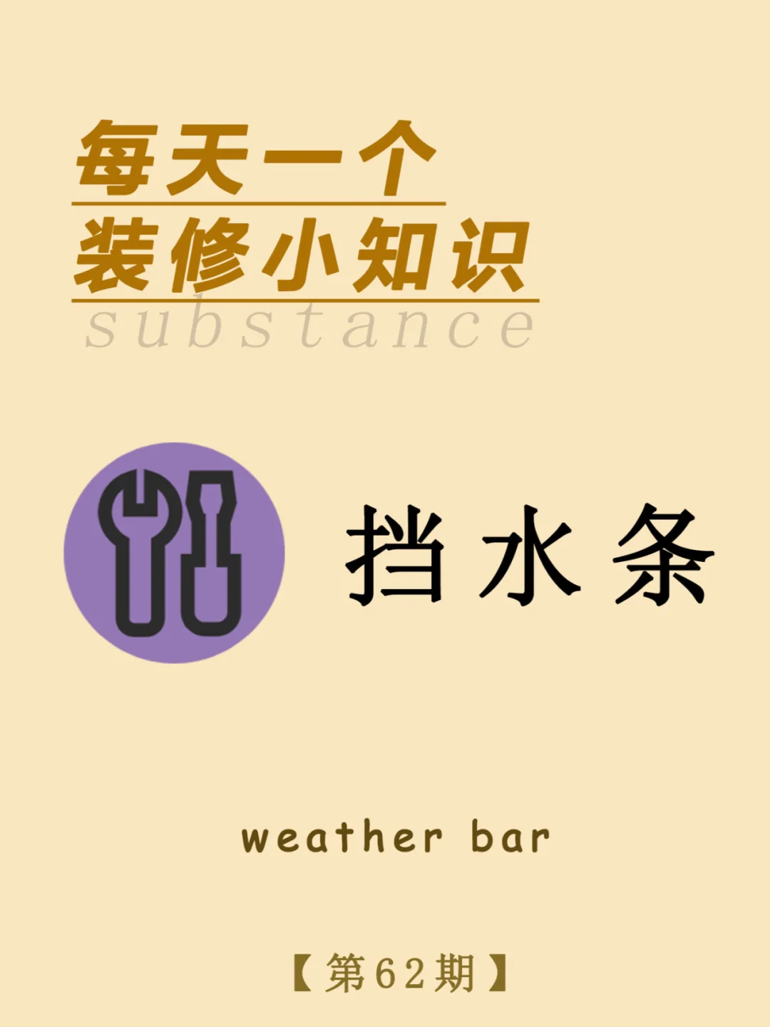 每天一个装修小知识：挡水条