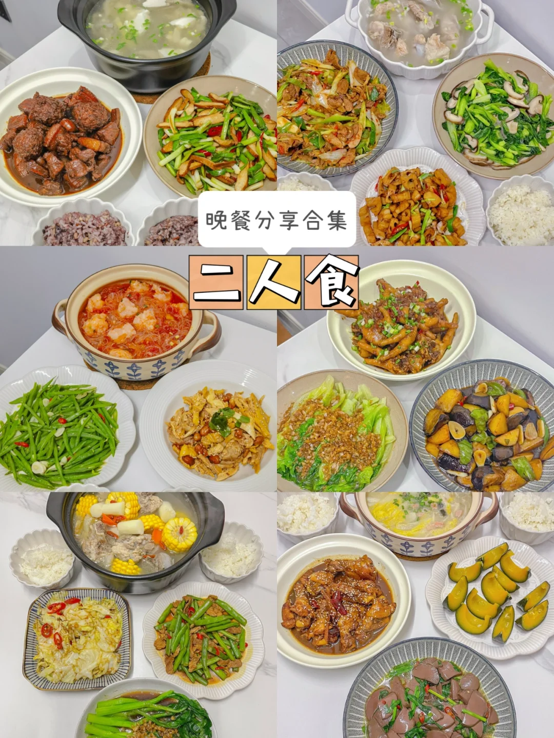 ✅晚餐分享|二人食 合集✨
