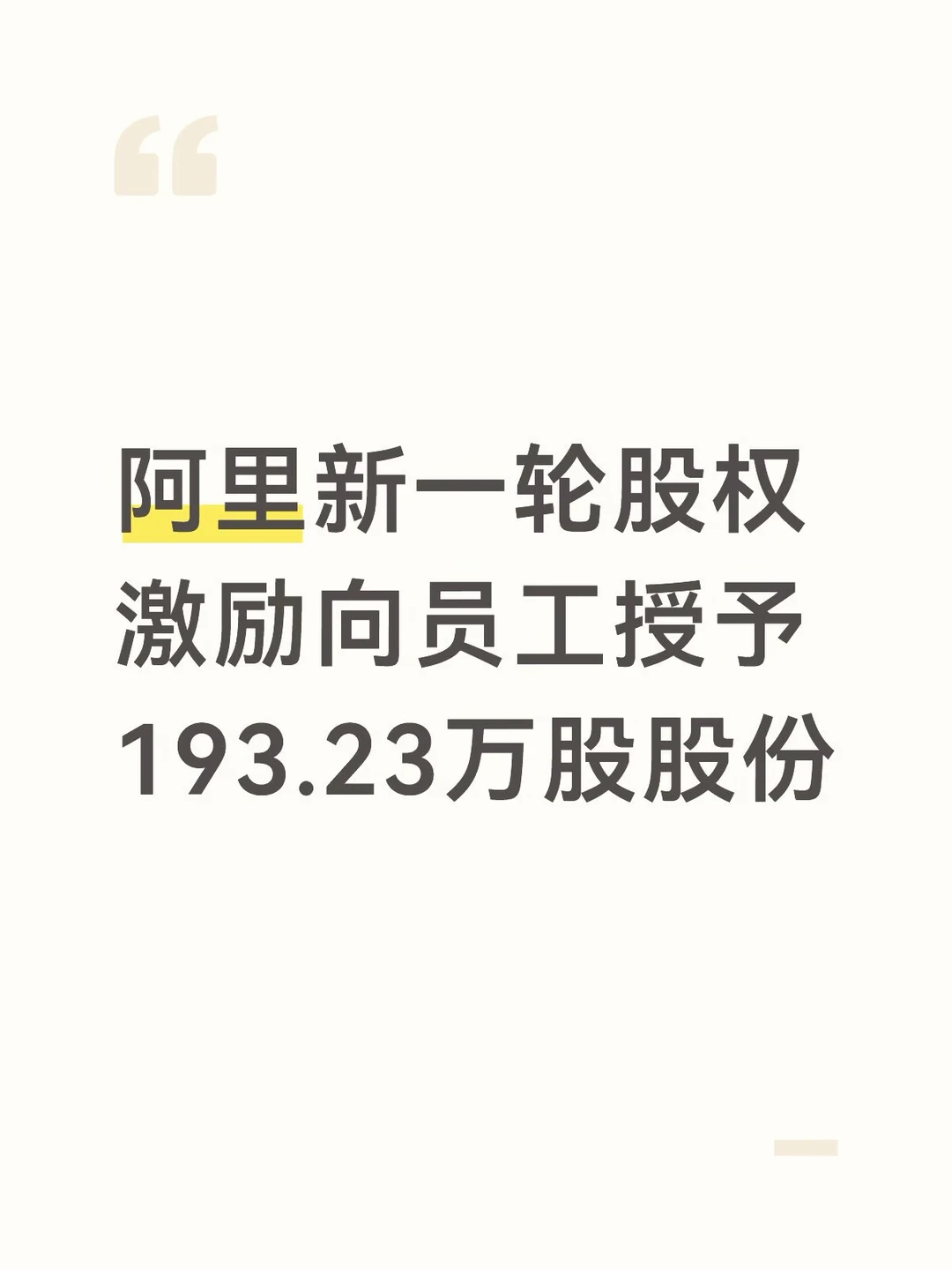 阿里向员工授予193.23万股股份