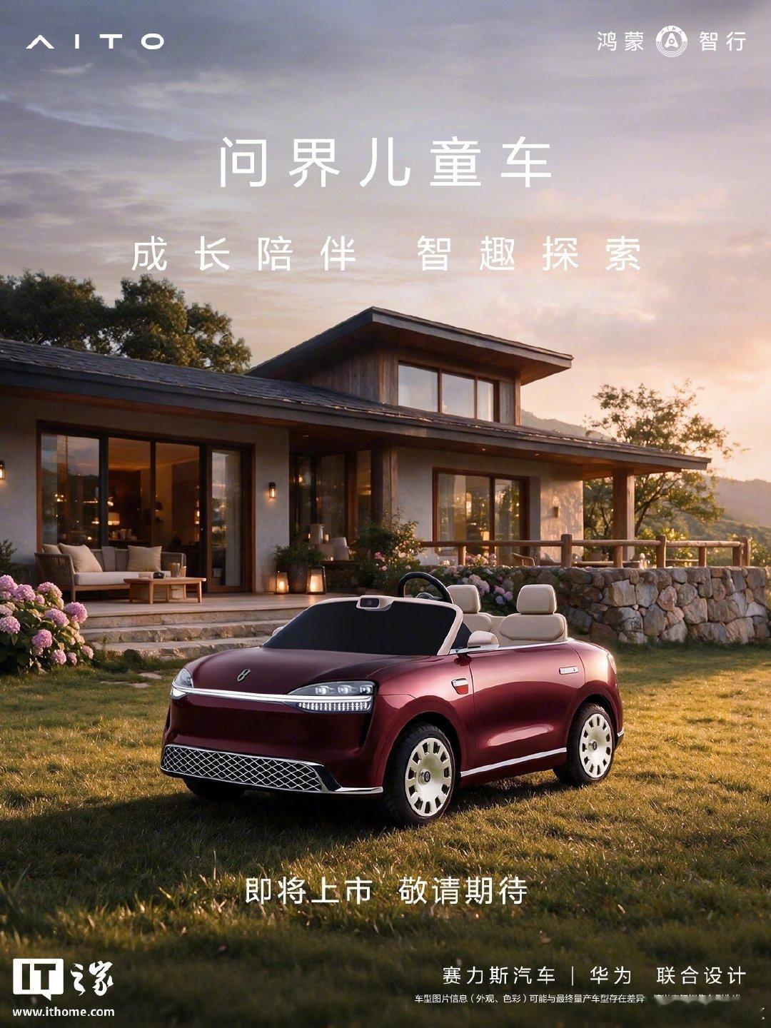 问界出了台儿童车，网友直接叫它M0.9。

外观把M9的设计语言全复刻了，大饼轮毂、贯穿灯带都有，前挡风玻璃上还装了个假激光雷达，里面其实藏着一颗摄像头。赛力斯和华为联合设计的，主打成长陪伴、智趣探索。

这波属于是品牌从小朋友开始刷存在感了，问界车主不得给娃安排一台？ ​