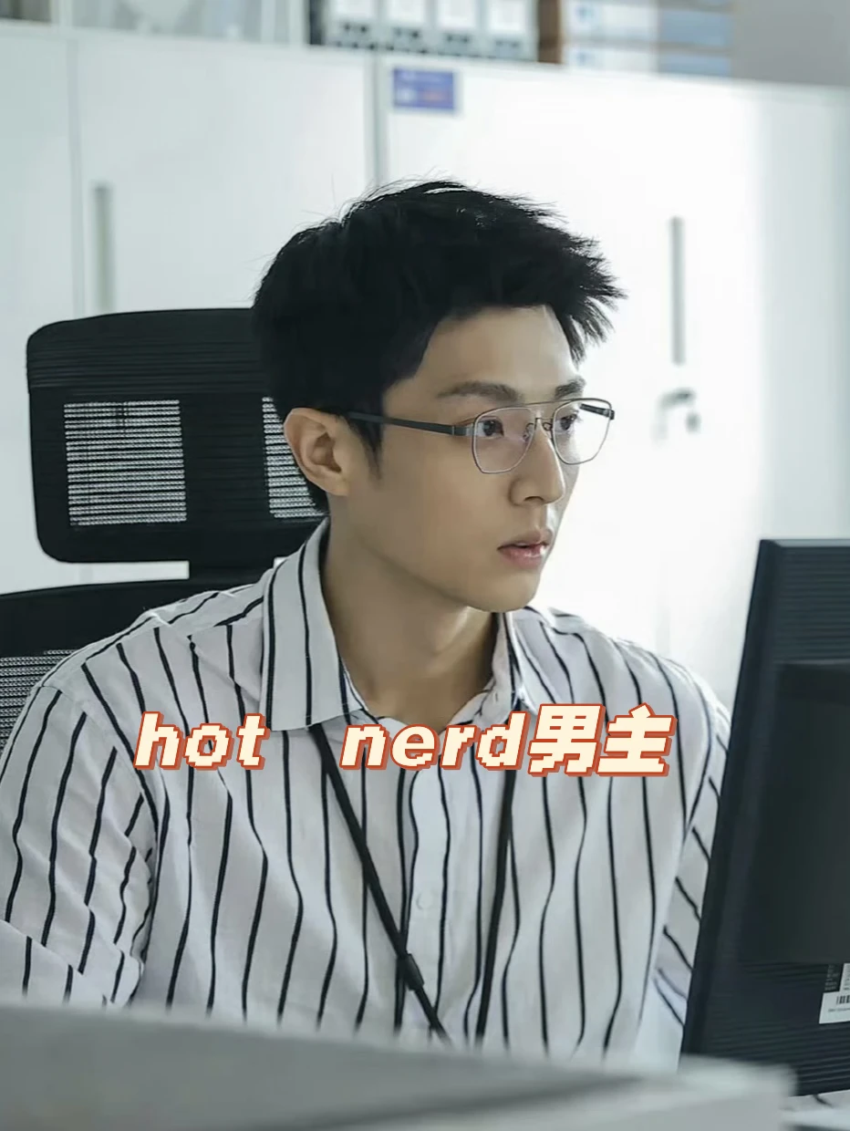 🔟本超好看的hot nerd男主小说！！