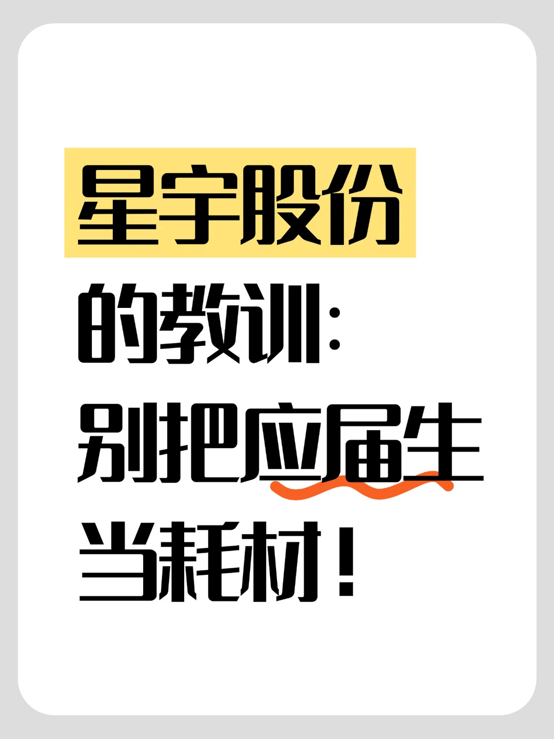 星宇股份的教训：别拿应届生当耗材！