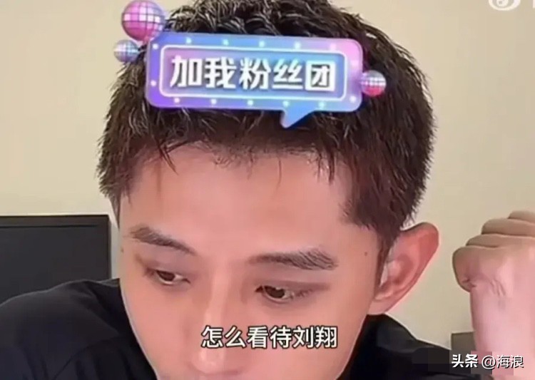 张继科直播时，有网友问他：“你怎么看刘翔？”张继科：“人家是奥运冠军啊，至于别的我不了解，也不能胡说啊！我只知道刘翔是帮助我们国家拿到奥运冠军的英雄。”

这话说得太干净了。整个直播间都在等一个“大瓜”，弹幕刷屏追问刘翔买断内幕、追问体制内幕、追问十一年的安置疏漏到底谁该负责。张继科偏偏一个字不接，
