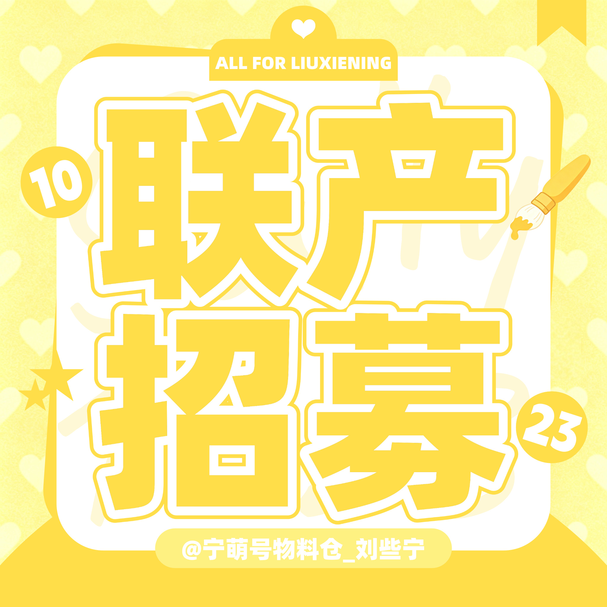 #刘些宁[超话]#🎂#刘些宁1023生日快乐# 

📢📢📢【生日联产招募】📢📢📢

拾光正好，共贺生辰
刘些宁1023生日联产招募正式开启！

✨可产出形式：
视频剪辑、饭修、饭绘、饭制（周边/物料）等

招募截止时间：10月18日 23:00
发布时间：10月23日
报名方式：📩sx ​