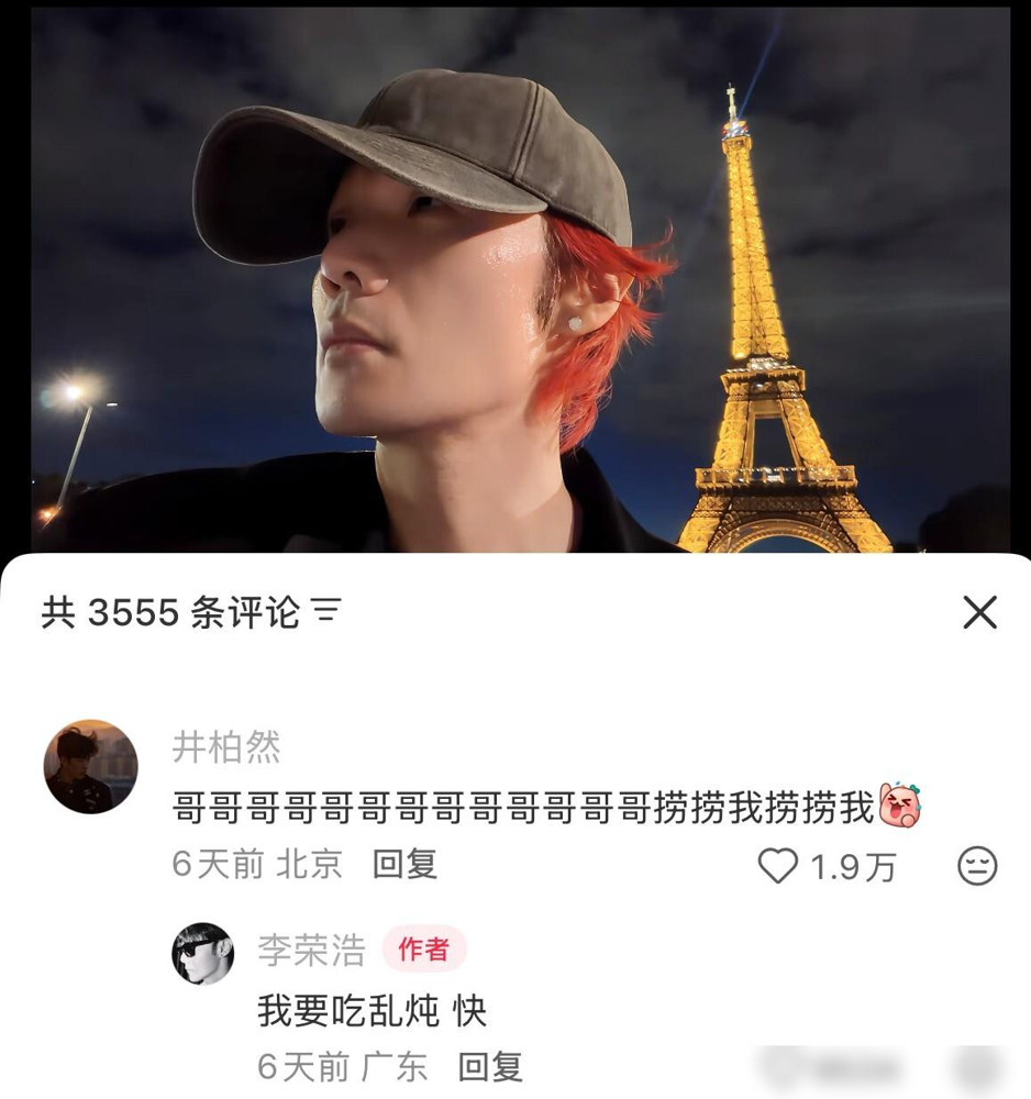 李荣浩人在法国，满脑子想的却是家里那口炖菜，连铁塔都嫌不如咸菜下饭。
井柏然在评论区追着问法国大餐咋样，杨丞琳旁边看得直乐。这俩人根本不聊风景，全程围着锅台转。
说白了，李荣浩包场8000份给井柏然新剧撑腰，花24万眼都不眨，被喊榜一大哥。转头到了巴黎，惦记的还是兄弟做的炖菜。
能跟你聊米其林
