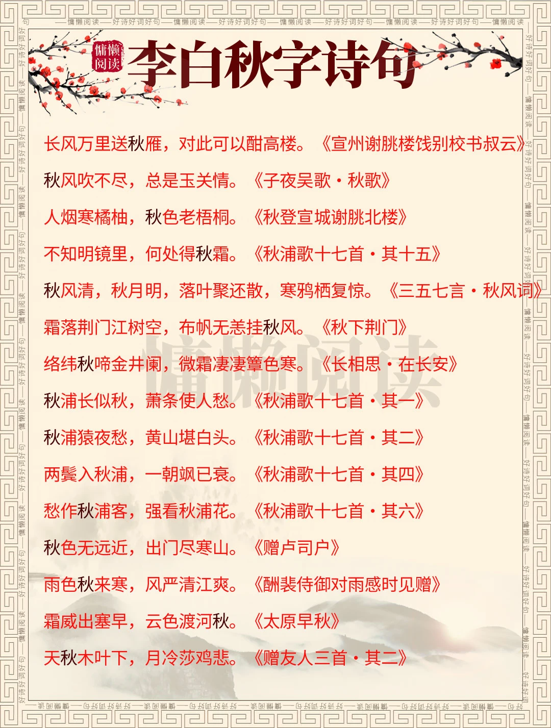 诗仙李白60句带“秋”字的诗词，句句经典