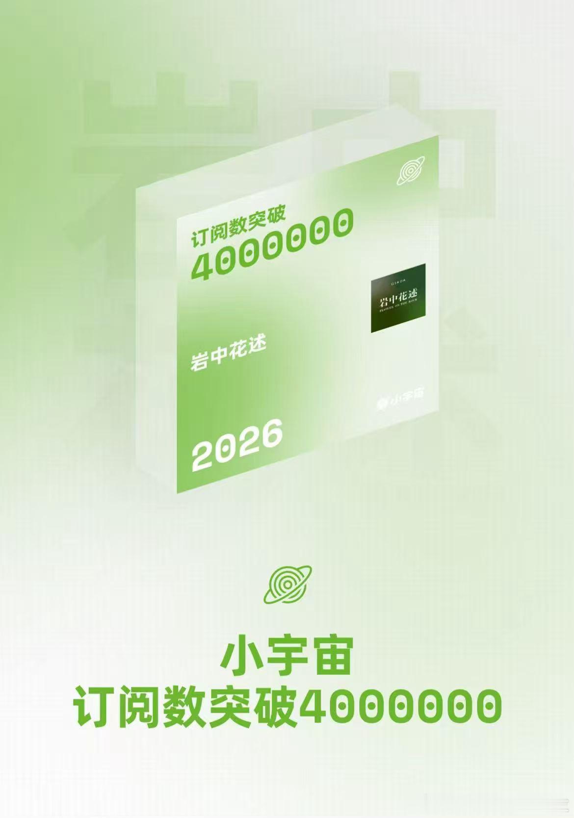 《岩中花述》订阅量突破400万、全网订阅量700万，谢谢每一个曾在这里...