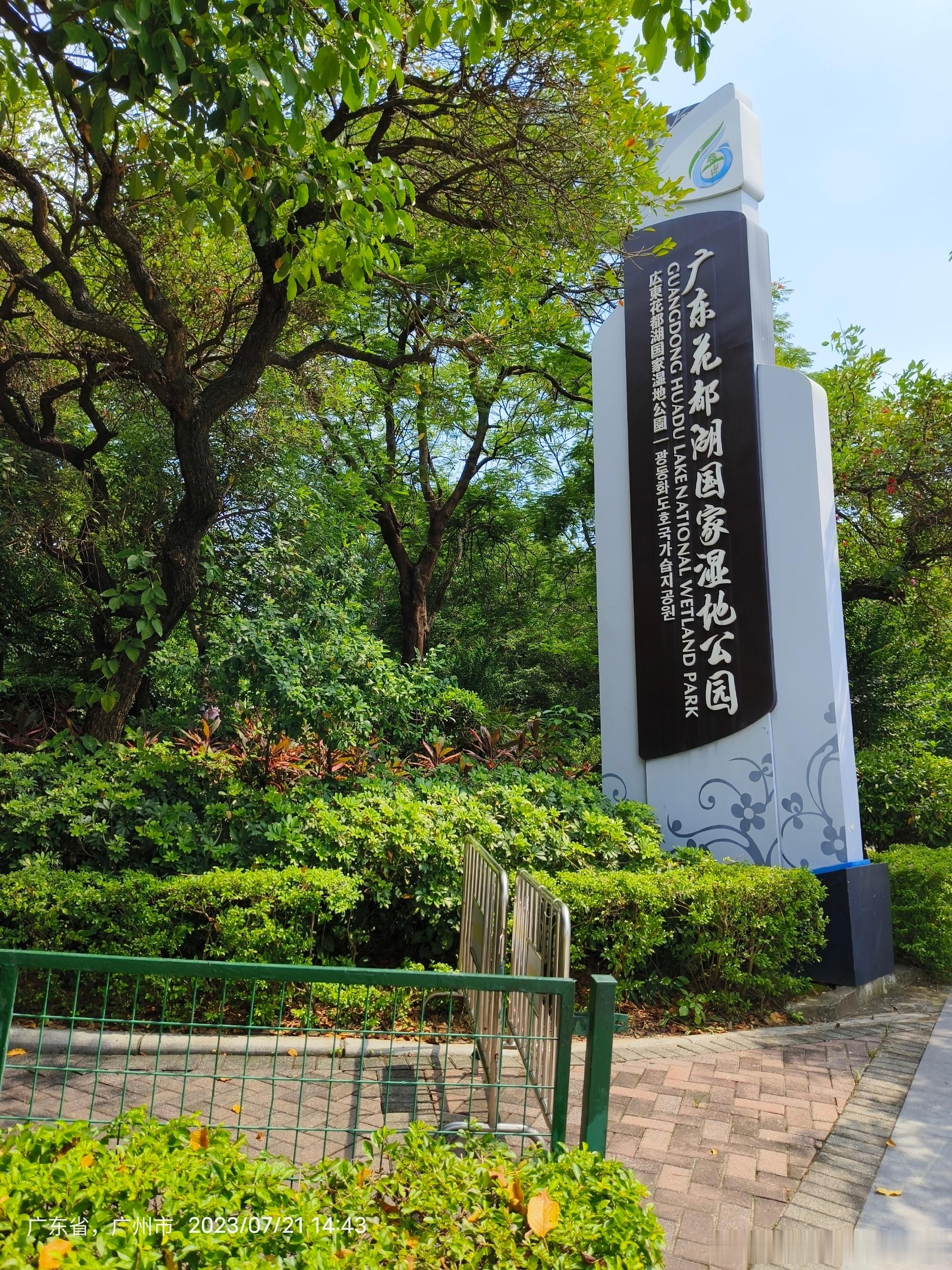 20230721周五广东广州花都🌲花都新雅景如画，湖光山色映晴霞，古...