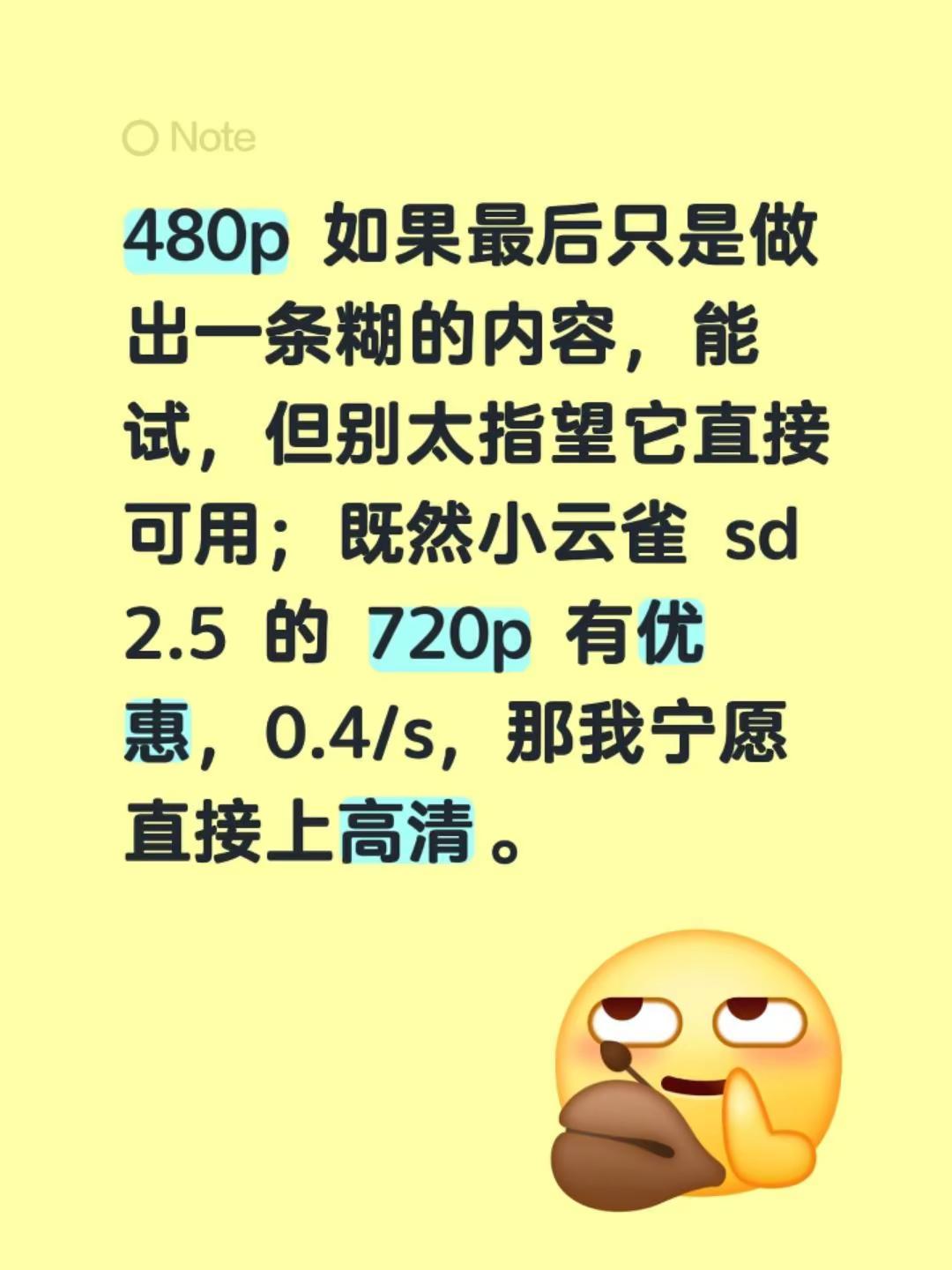 480p 如果最后只是做出一条糊的内容，能试，但别太指望它直接可用；既然小云雀 sd 2.5 的 720p 有优惠，0.4/s，那我宁愿直接上高清。seedance