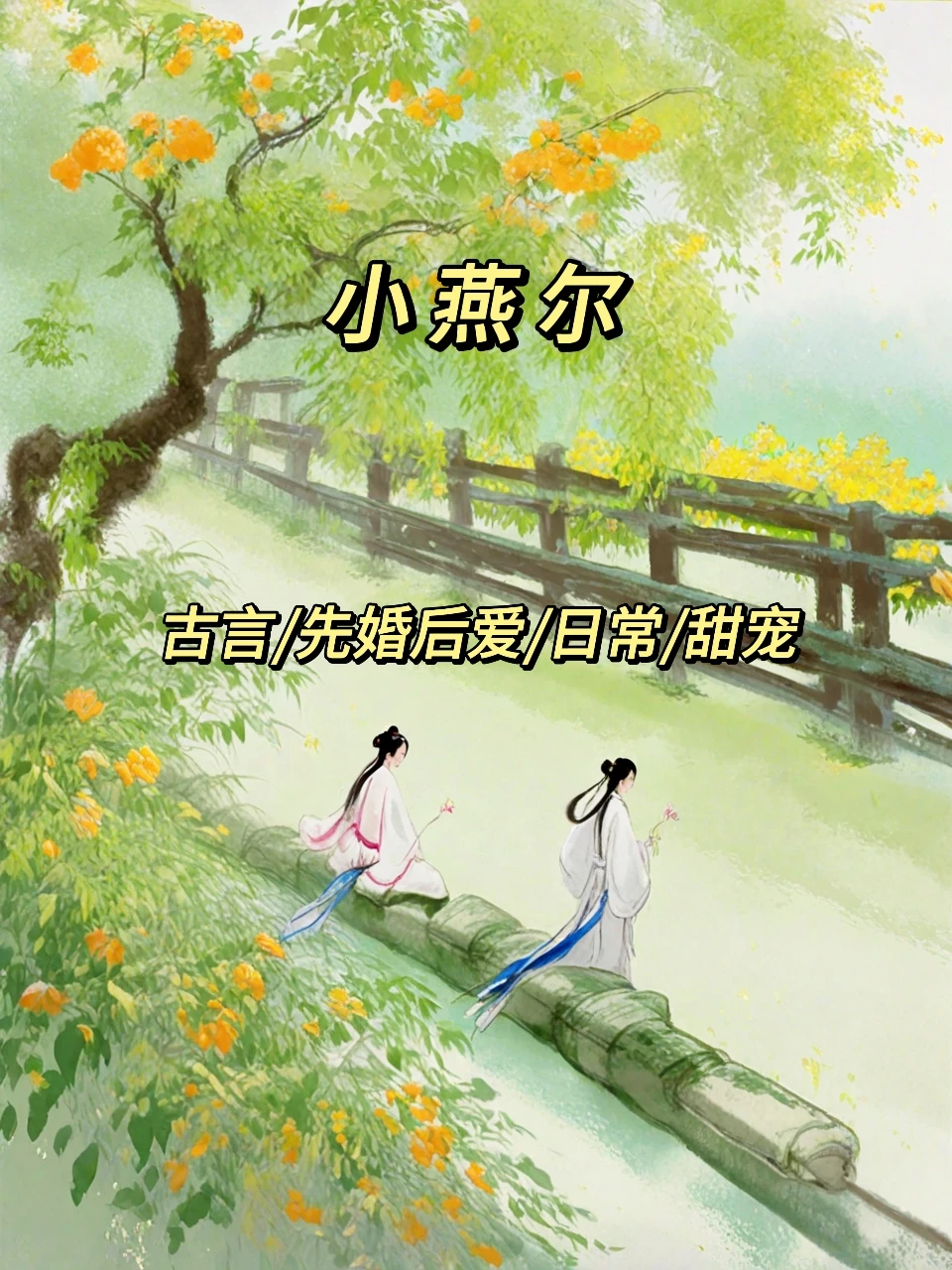 二小姐看书笔记之古言篇229