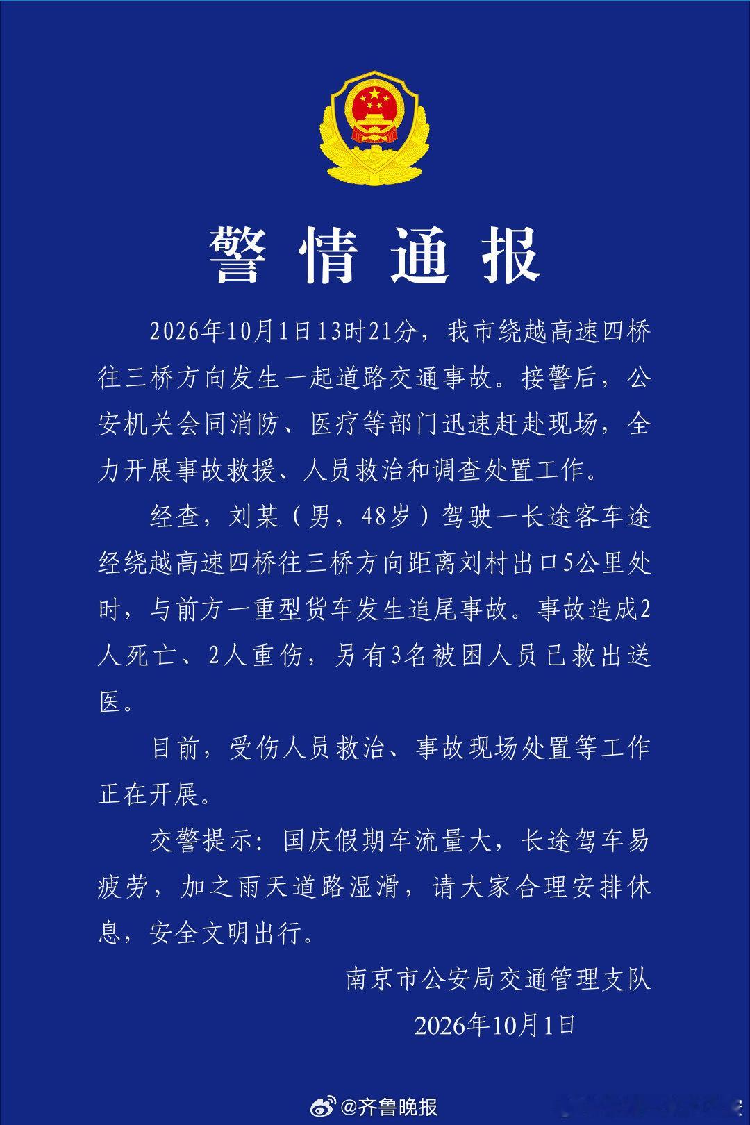 #南京绕越高速客车与货车追尾致2死#
道路千万条，安全第一条。不开疲劳车，不开赌气车。 ​