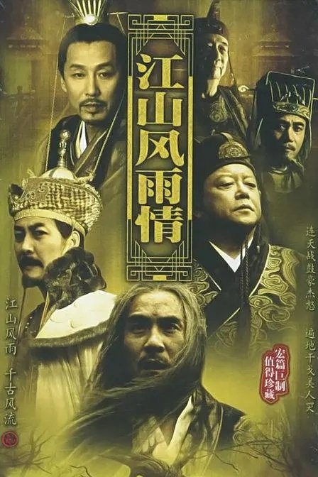 江山风雨情 40全集 #电视剧推荐# 

 李强 / 张澜澜 / 刘威 / 李丁 / 陈道明 / 陈宝国 / 王刚 / 王绘春 / 牛莉 ​