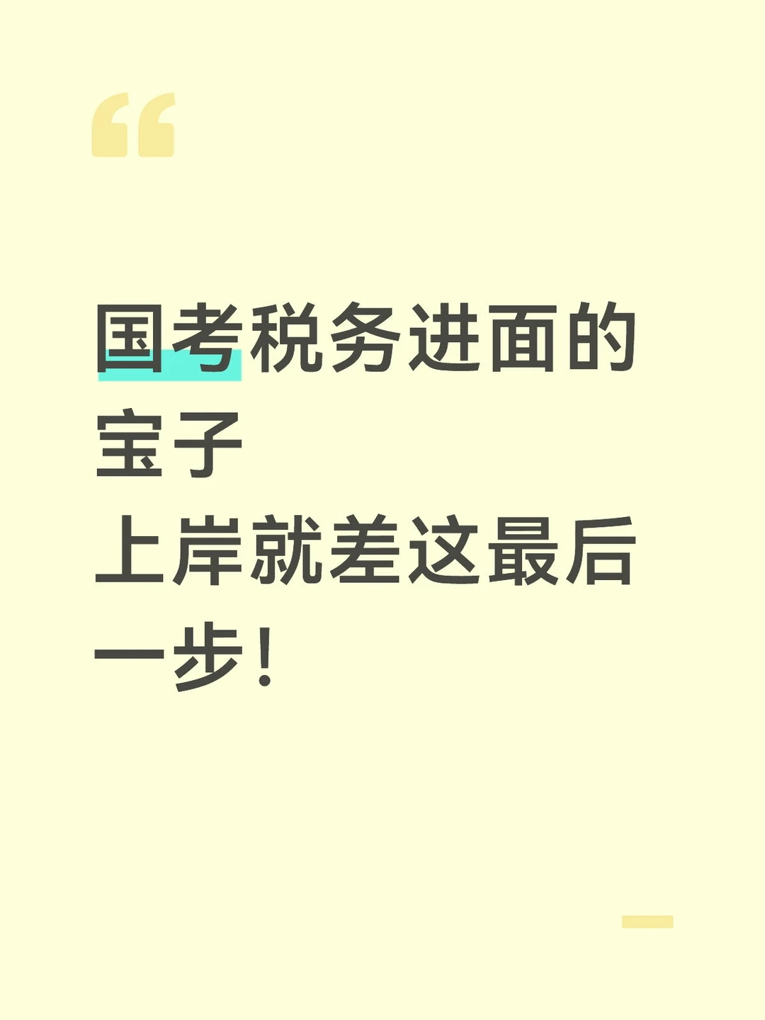 26国考税务进面的宝子，上岸就差这最后一步