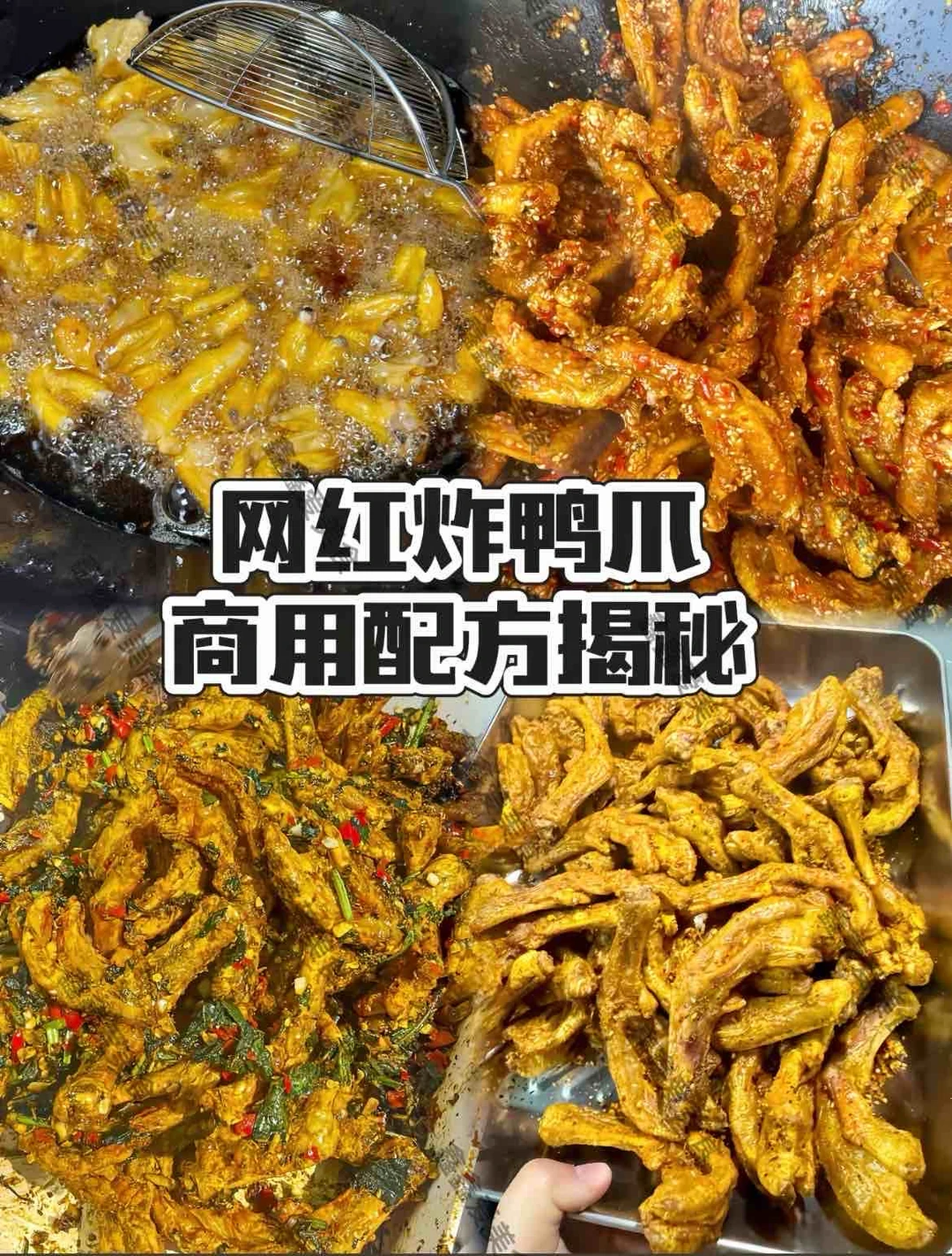 ㊙️网红炸鸭爪配方揭秘！摆摊创业必备🔥🔥🔥