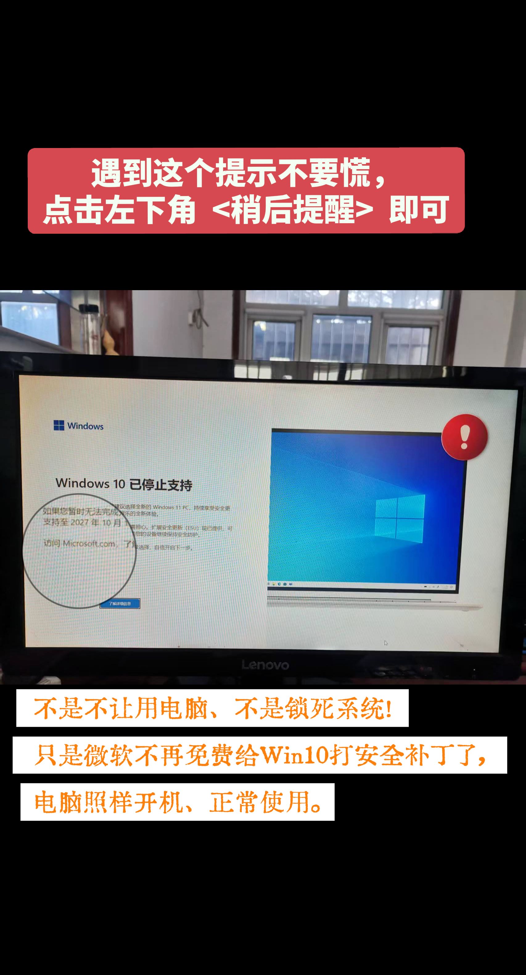 遇到这个提示不要慌，不是不让用电脑、不是锁死系统！只是微软不再免费给Win10打安全补丁了，电脑照样开机、正常使用。机器配置达标的建议及时升级w11系统，以免影响您的使用。