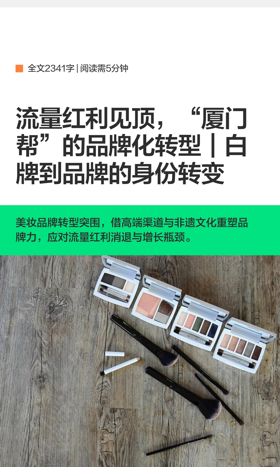 流量红利见顶，“厦门帮”的品牌化转型｜白