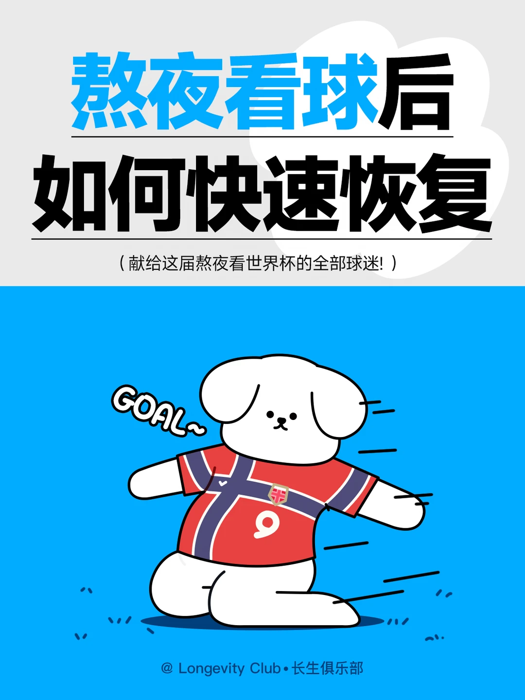 熬夜看⚽世界杯，第二天怎么恢复？
