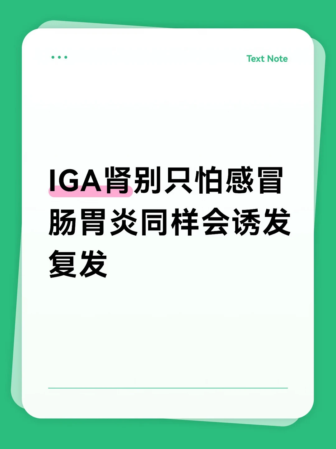 很多IgA肾友，都特别害怕感冒。
医生也千叮咛万嘱咐，千万不要着凉感冒，
大家都