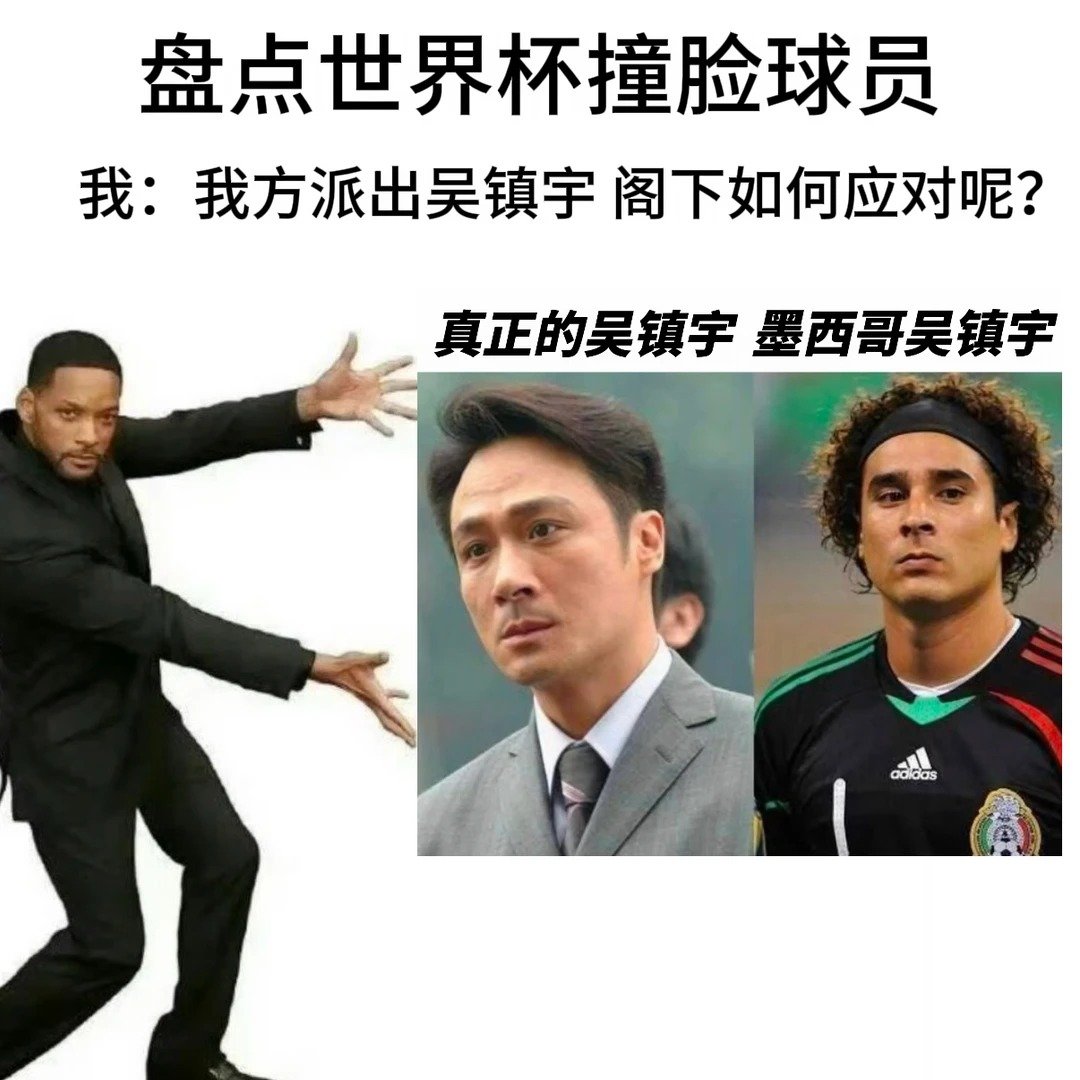 #吴镇宇回应撞脸墨西哥门将奥乔亚##墨西哥吴镇宇刚退役就接到offer# 谁能想到世界级撞脸迎来新后续，奥乔亚刚宣布退役就收到邀约，好奇什么时候能看到两人同框互动。 ​
