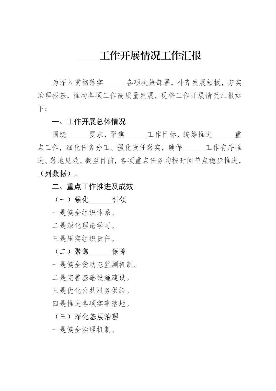 体制内：工作汇报通用模板