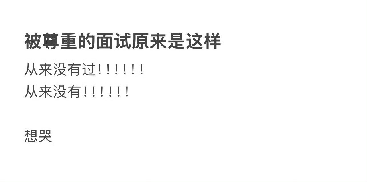 被尊重的面试原来是这样的 ​